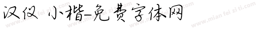 汉仪 小楷字体转换